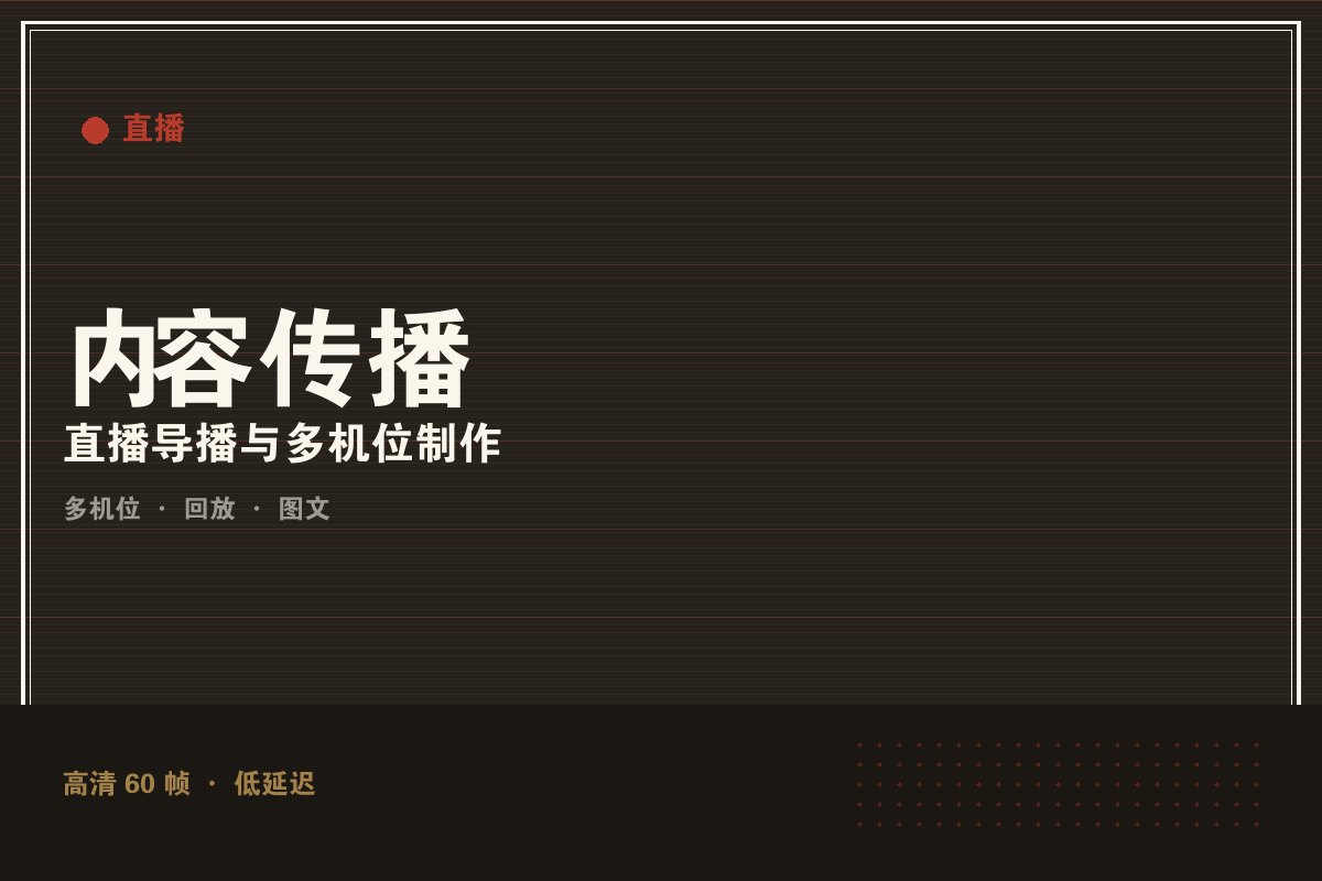开云app全站入口 - 墨阙演播室直播制作现场