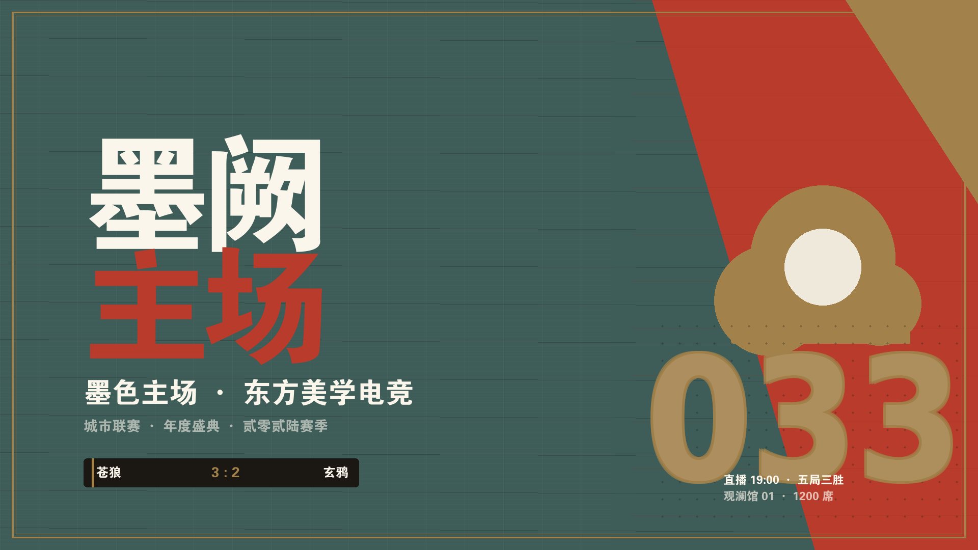 开云app全站入口 - 墨阙新中式电竞赛事主舞台现场